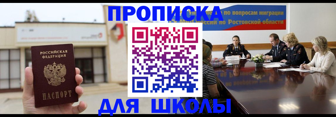 прописка для школы в Смоленске